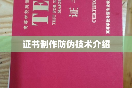 晋宁证书制作防伪技术介绍